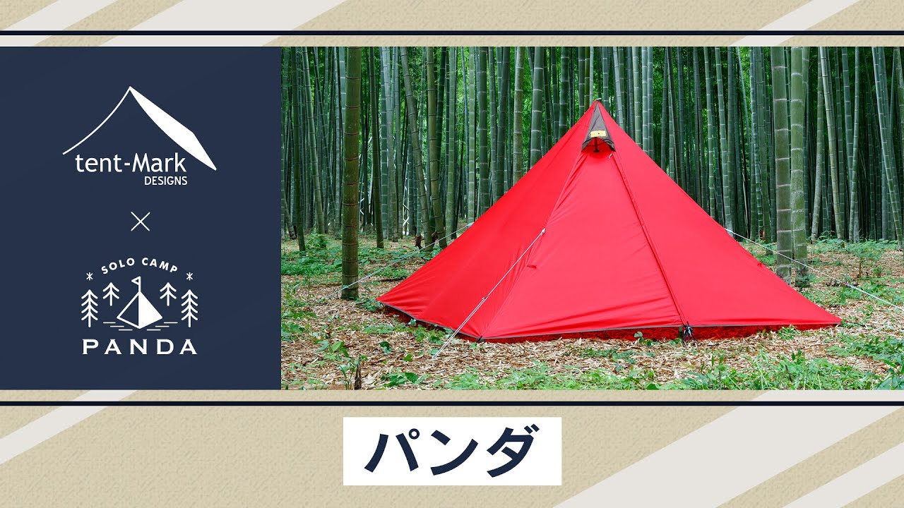 【パンダ】tent-Mark DESIGNS 製品紹介 〜こいしゆうか〜
