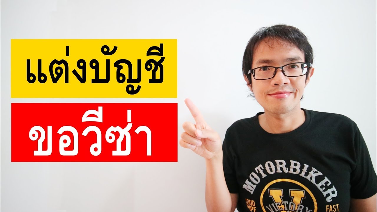 เทคนิคการแต่งบัญชีให้ขอวีซ่าผ่านฉลุย | Visa Tips 101