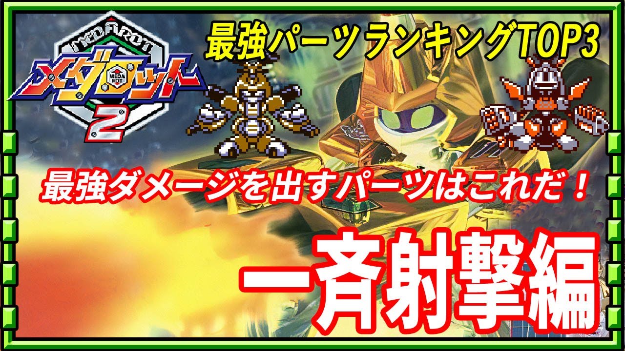 メダロット2最強パーツランキングTOP3 一斉射撃編