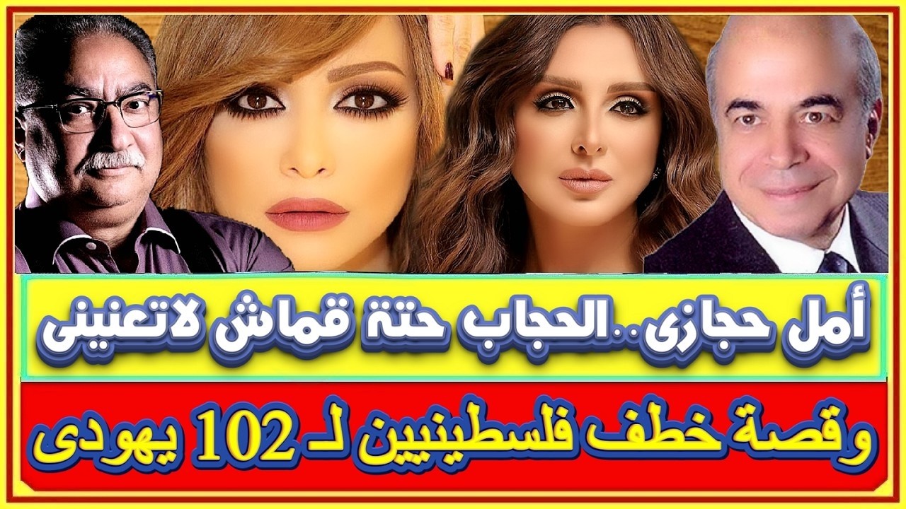 أمل حجازى تصرح.. الحجاب حتة قماش لاتعنيني ولن أعود له ود. خالد منتصر يتساءل كيف المفتى بيوقع عن الله