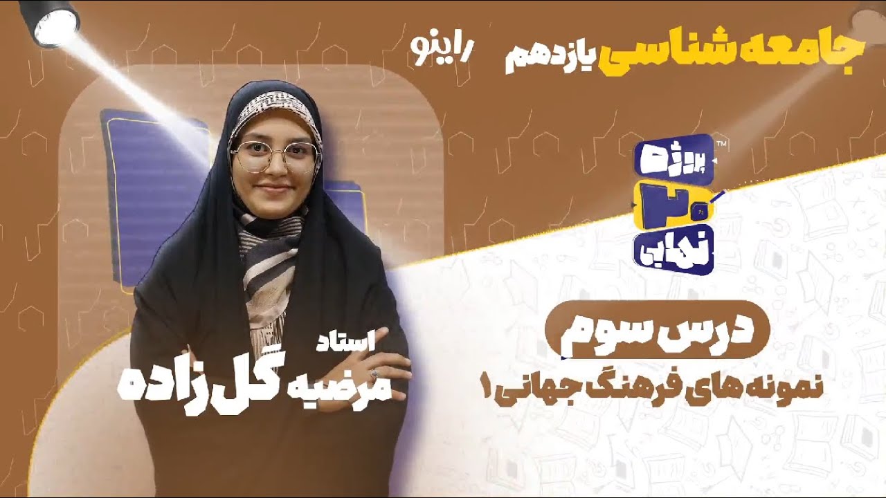 درس سوم جامعه شناسی یازدهم-نمونه های فرهنگ جهانی 1-استاد مرضیه گل‌زاده