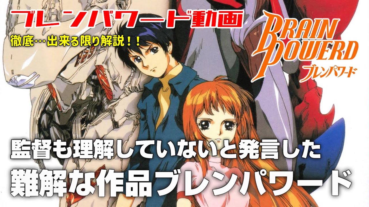 監督も理解していないと発言した難解な作品ブレンパワード【ブレンパワード】