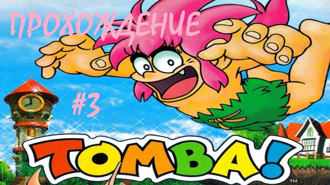 Томба #3 - Путь на гору феникса/ Tomba  #3