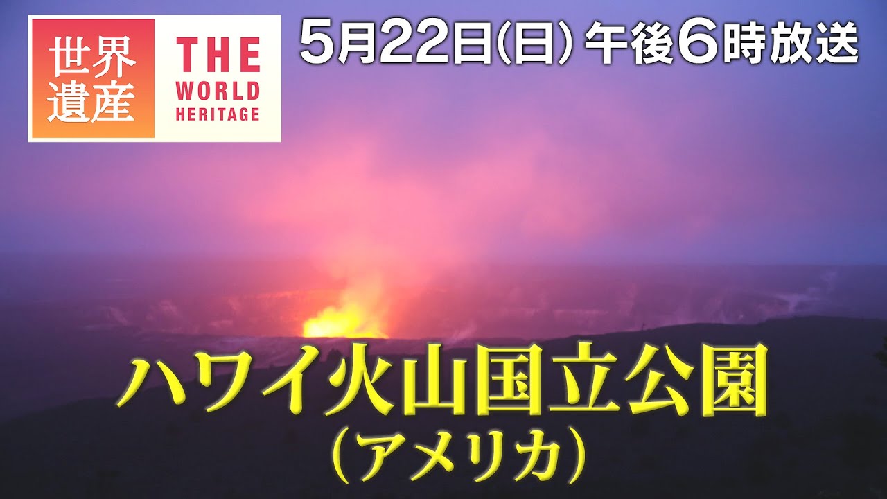 【TBS世界遺産】ハワイ火山国立公園（アメリカ）～ハワイ 太平洋のホットスポット～【5月22日午後6時放送】