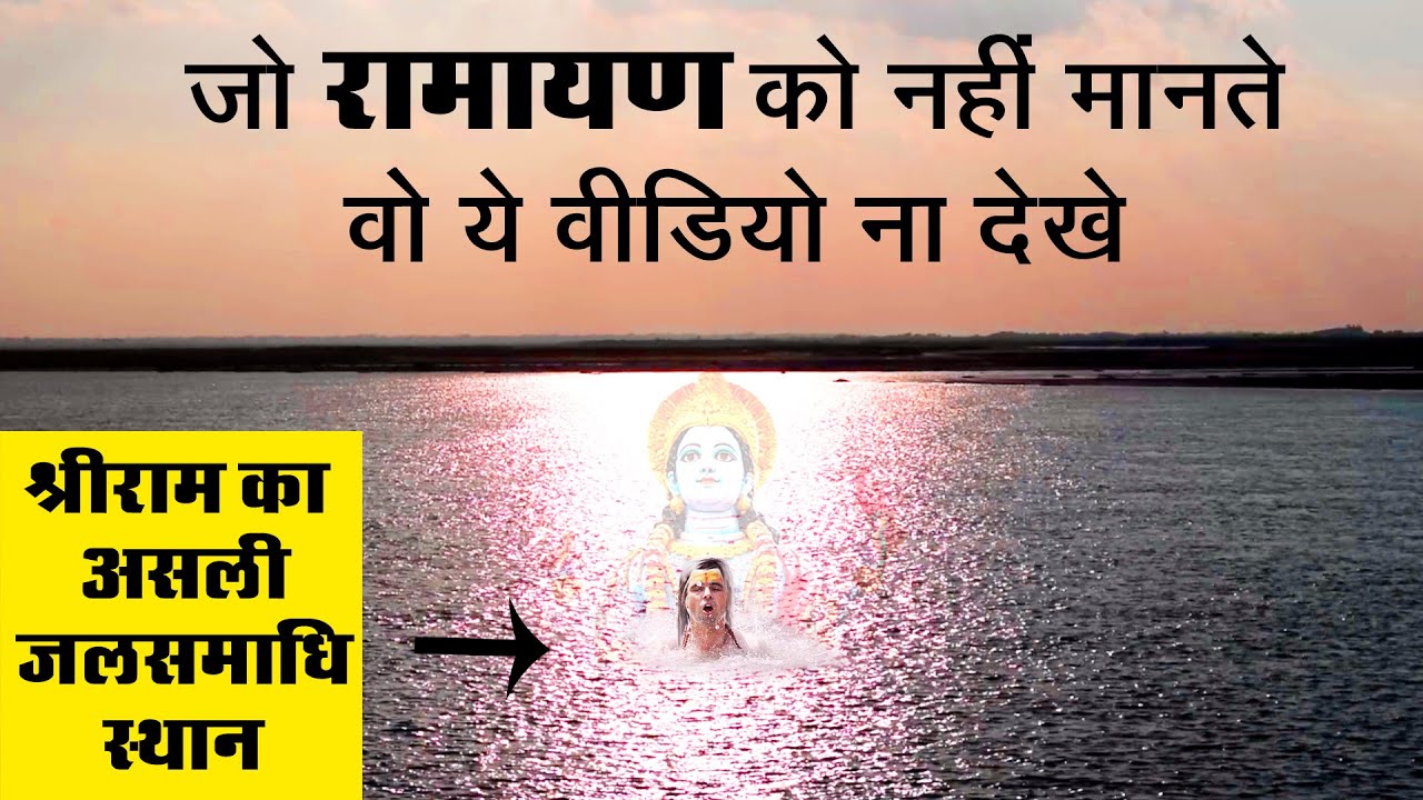 यहाँ जलसमाधि लेकर बैकुण्ठ लौटे थे श्रीराम | Guptar Ghat Ayodhya | Ramayan