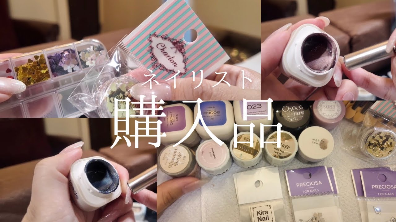 歴11年ネイリスト【購入品】動画です。マグネットネイルや、春らしいカラーをご紹介キラキラネイルパーツも紹介いたします。