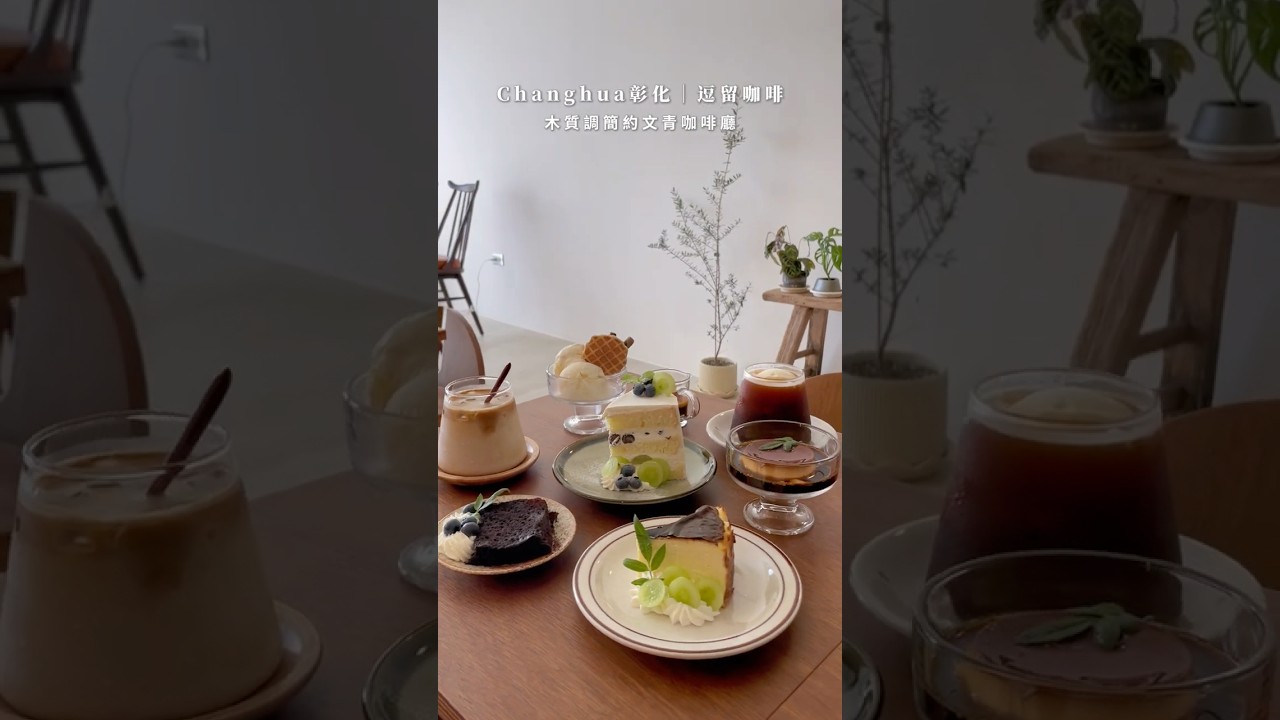 #彰化北斗 咖啡廳推薦！讓你「逗留」整個下午的 #逗留咖啡