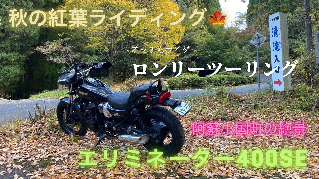 【モトブログ】阿蘇ツーリング　2020  エリミネーター400se で行く、阿蘇絶景の紅葉!  4k