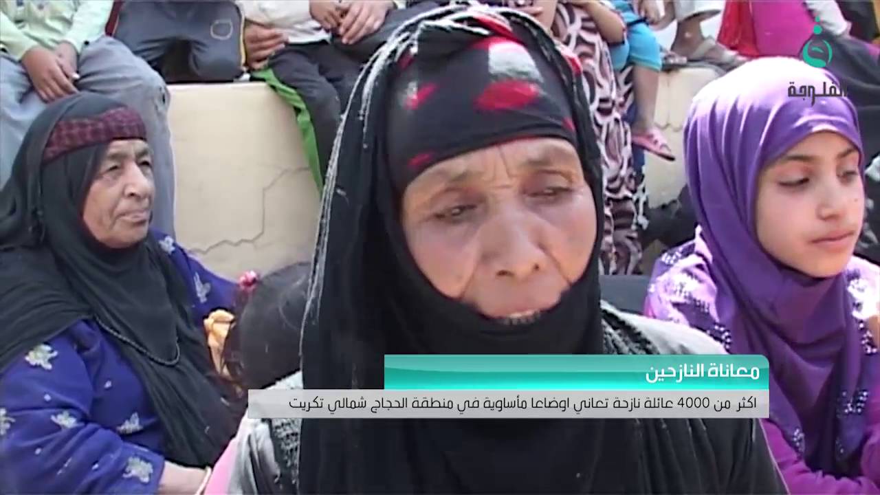 أكثر من 4000 عائلة نازحة تعاني أوضاعاً مأساوية في منطقة الحجاج شمالي تكريت #قناة_الفلوجة