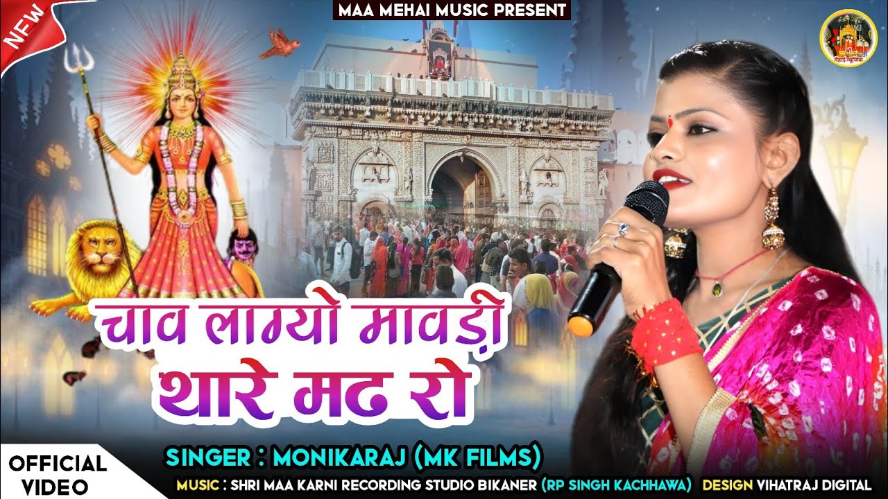 Karni Mata Bhajan/Chav Lagiyo Thare Madro/Karni Mata New Bhajan/Monikaraj/Karni Mata Chirja/