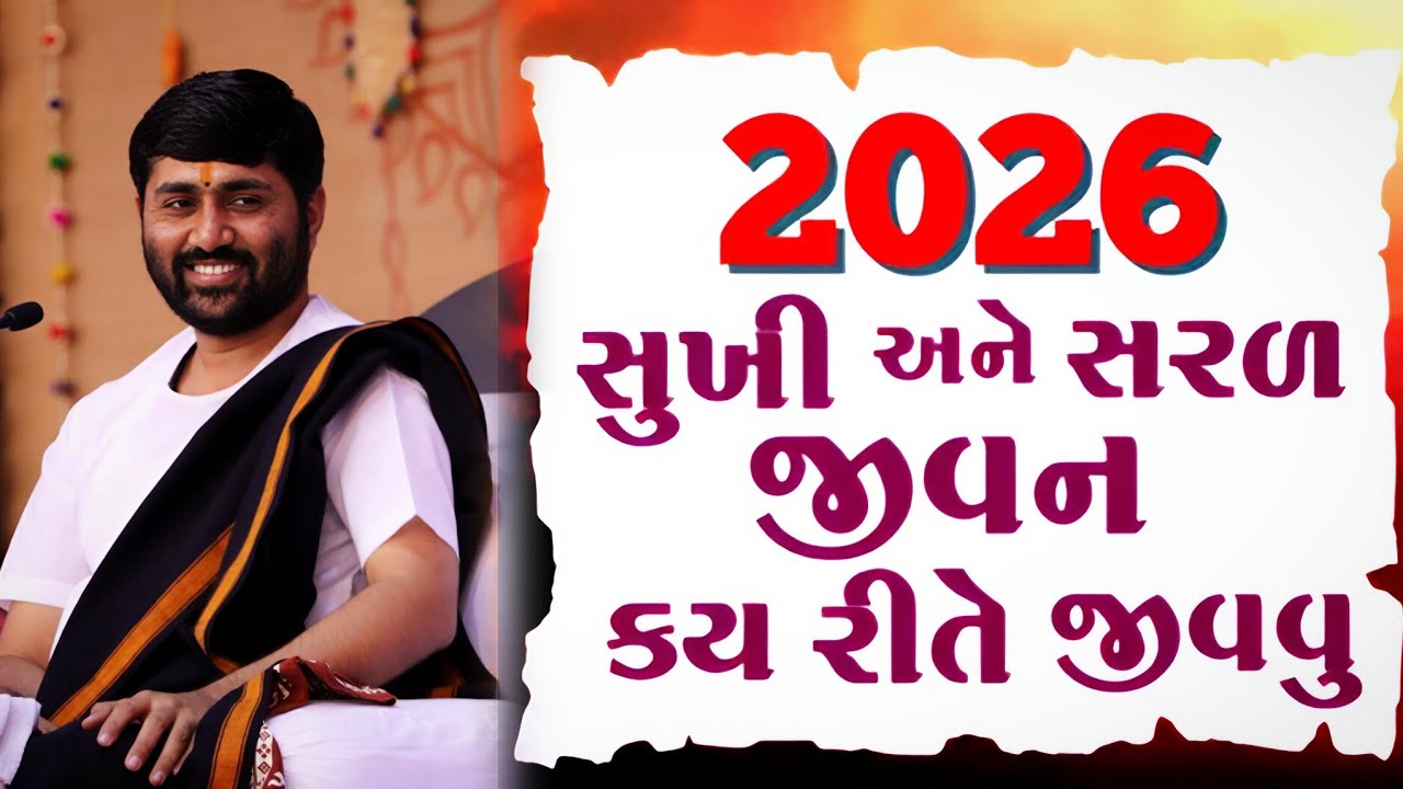 2026 નું વર્ષ સુખી અને શાંતિથી જીવવા માટે બસ આ એક કથા સાંભળો💯🙏#jigneshdadaradheradhe #live #katha 