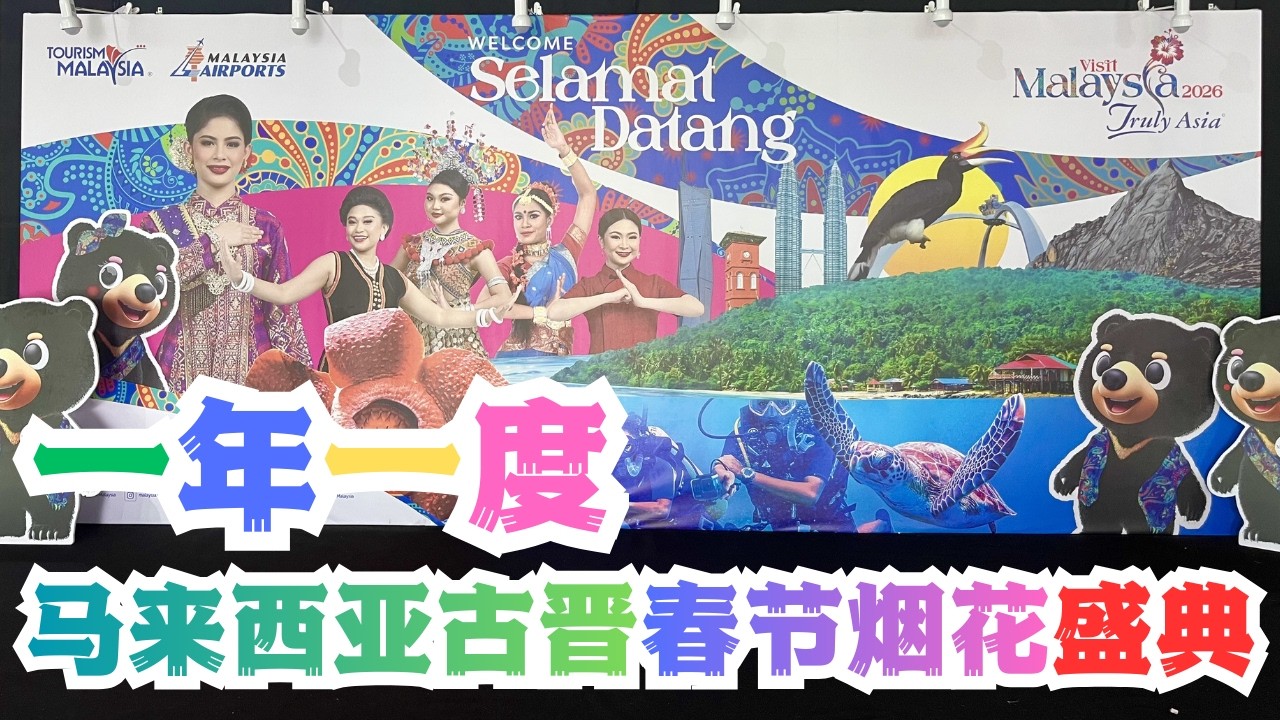 上海丈母娘特地来看一年一度马来西亚古晋春节烟花盛典#马来西亚 #国际学校 #熱門 #推流 #sarawak #古晋 #kuching