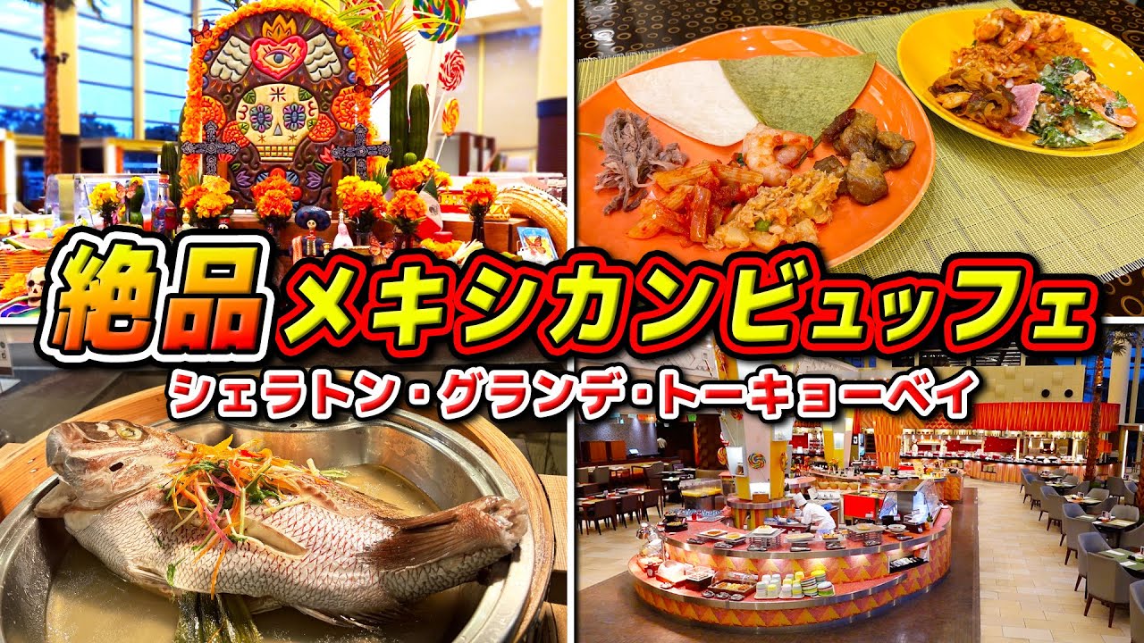 【ホテルビュッフェ】絶品タコスに絶品チュロス!?旨すぎる本格メキシカン料理が食べ放題!! / ディズニーオフィシャルホテル【シェラトングランデトーキョーベイ】
