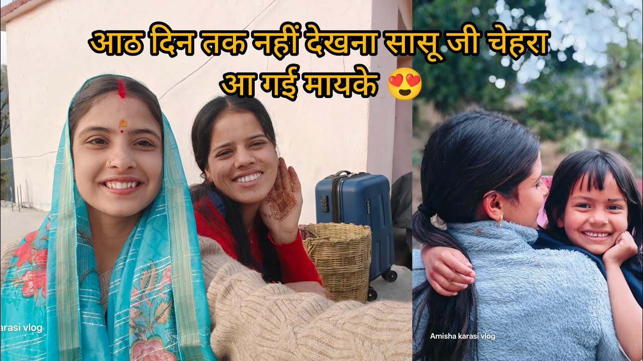 8 दिन तक नहीं देखना सासू जी का चेहरा आ गई मायके 😍।।#pahadilifestylevlog🔥#amishakarasiranavlog❤️