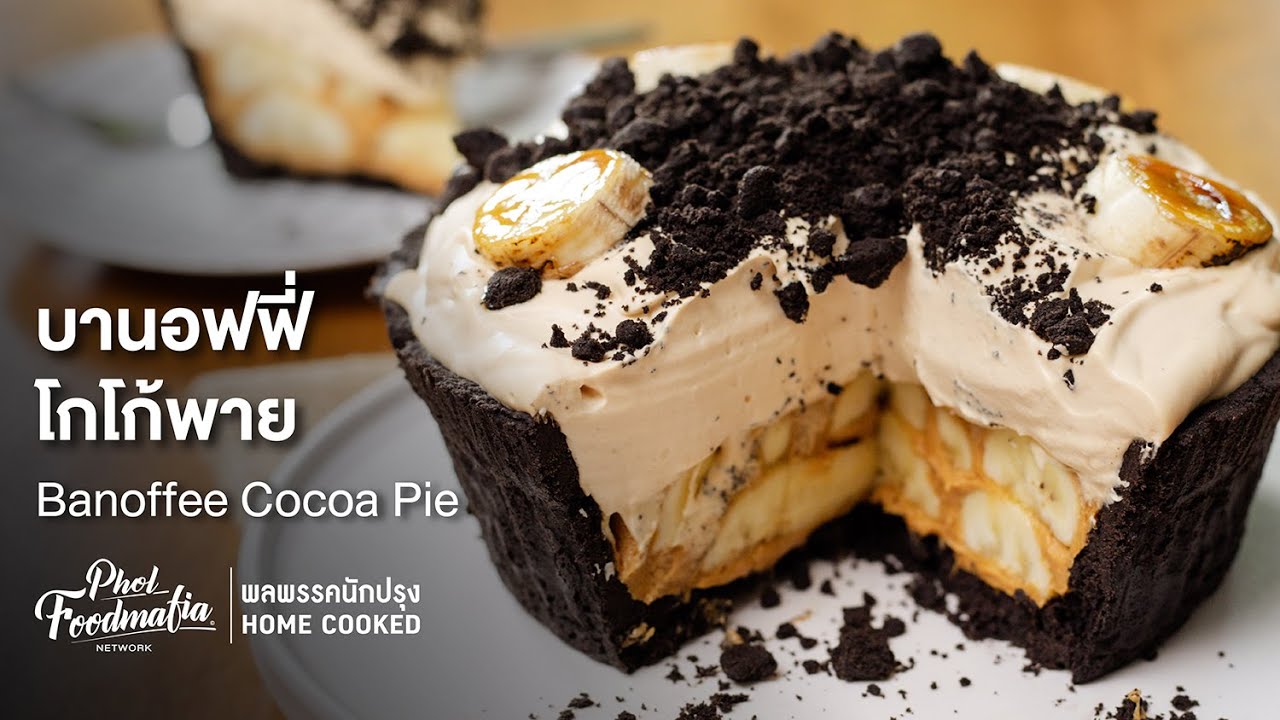 บานอฟฟี่โกโก้พาย Banoffee Cocoa Pie : พลพรรคนักปรุงHOMECOOKED