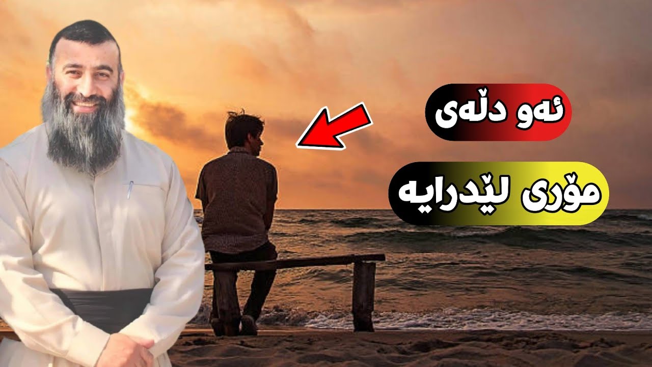 ئەو دڵەی مۆری لێ دراوە (دڵی کافر) مامۆستا هەڵۆ  mamosta halo m hallo