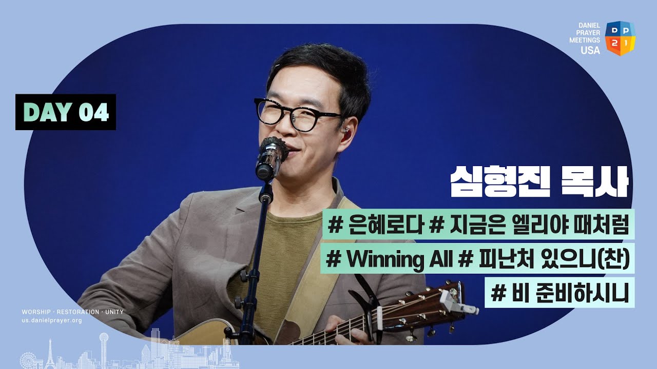 [2024 미주 다니엘기도회 4일차 찬양] 심형진 목사  | 2024-03-06