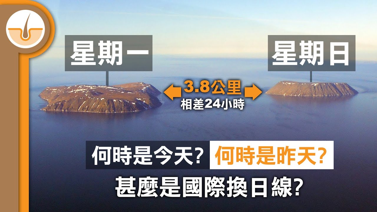 一線之隔相差24小時！甚麼是國際換日線？原理、實踐和問題！(繁體中文字幕)