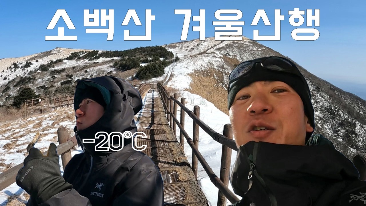 소백산 겨울산행, 연화봉대피소 1박의 낭만
