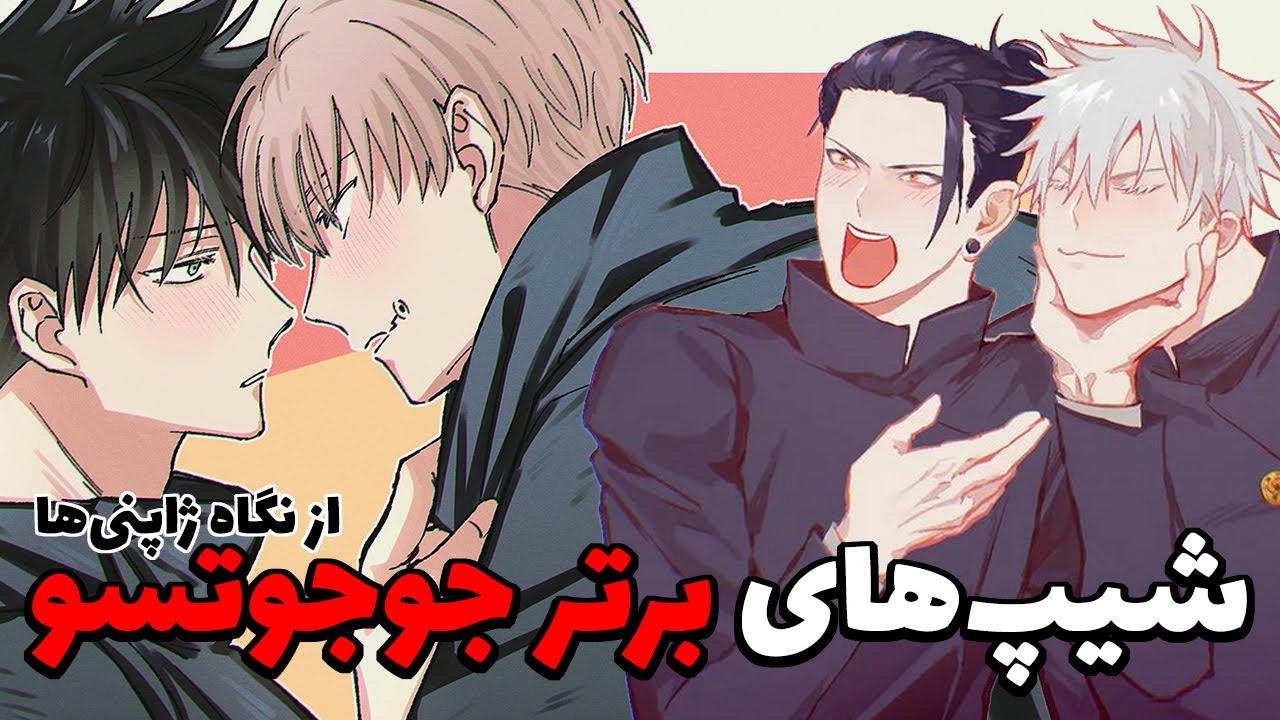 محبوب ترین شیپ های انیمه و مانگا جوجوتسو کایسن از نظر ژاپنی ها👬 و صحبتی دوستانه با سیگماهای ۱۲ ساله🥰