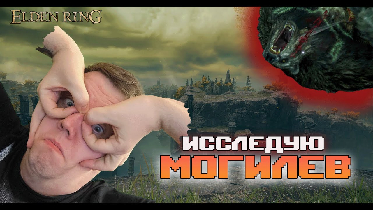 ИССЛЕДУЮ МОГИЛЕВ В КОЛЬЦЕ СТАРИКА! КОГО ВСТРЕТИЛИ? ПИРОЖОК В ELDEN RING #14