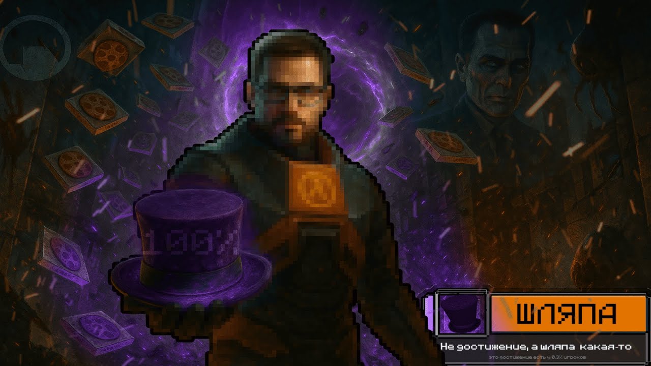 Я ПРОШЕЛ BLACK MESA НА 100% ДОСТИЖЕНИЙ!