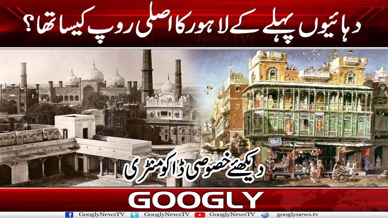 Dahaion Pehlay Kai Lahore Ka Asli Roop Kaisa Tha? | Googly News TV