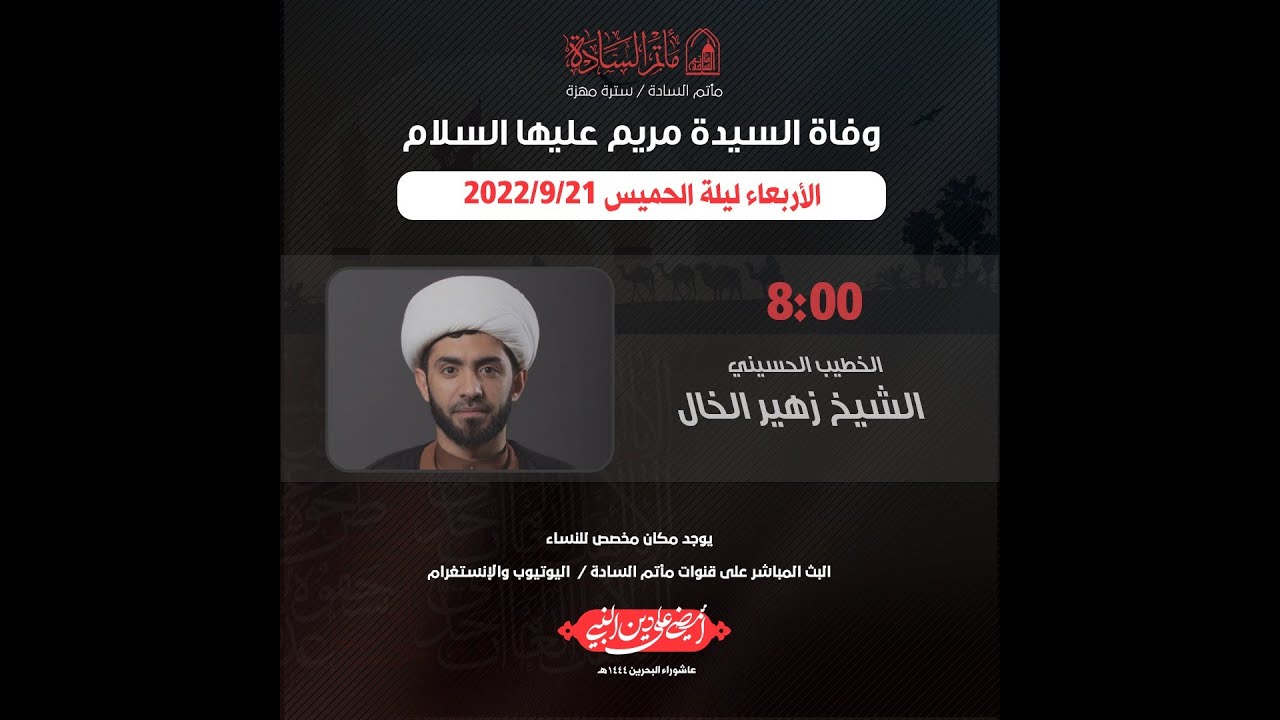 ذكرى وفاة السيدة مريم عليها السلام 1444هـ | الخطيب الشيخ زهير الخال | مأتم السادة سترة مهزة