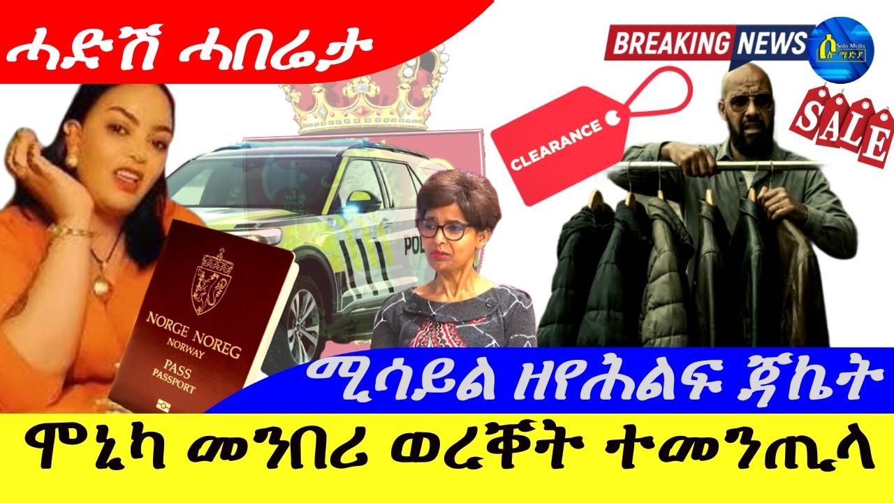 Mar 13,2026-ሞኒካ መንበሪ ወረቀታ ተመንጢላ | ሚሳይል ዘየሕልፍ ጃኬት | ሓድሽ ሓበሬታ