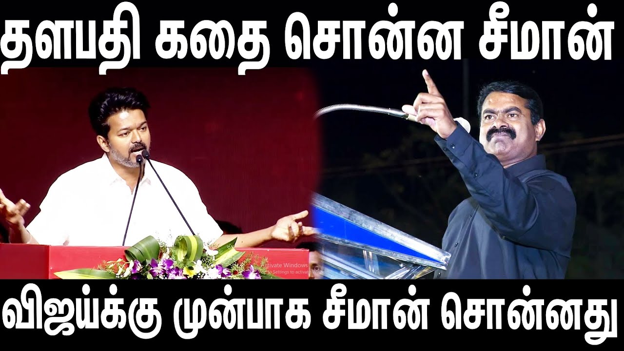 Vijay ன் 2025 கதை : 2021 லேயே சொன்ன Seeman | TVK Vijay | NTK Seeman speech | NTK vs TVK