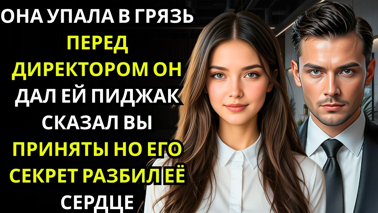 Она пришла ВСЯ В ГРЯЗИ на собеседование к директору… он протянул ей свой пиджак и сказал «ВЫ ПРИНЯТЫ