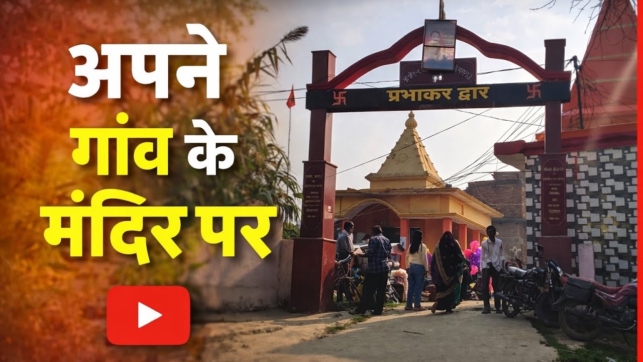 महाशिवरात्रि की ढेर सारी शुभकामनाएं एवं बधाई आज अपने गांव ग्राम सभा एकोना में मंदिर पर हर हर महादेव🙏