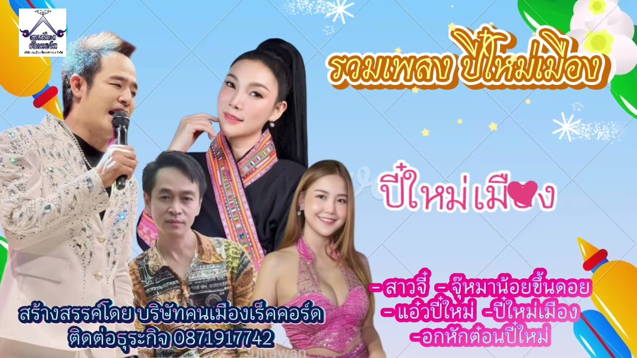 รวมเพลงปี๋ใหม่เมือง - สาวจี๋ จุ๊หมาน้อยขึ้นดอย แอ๋วปีใหม่ ปี๋ใหม่เมือง อกหักต๋อนปี๋ใหม่