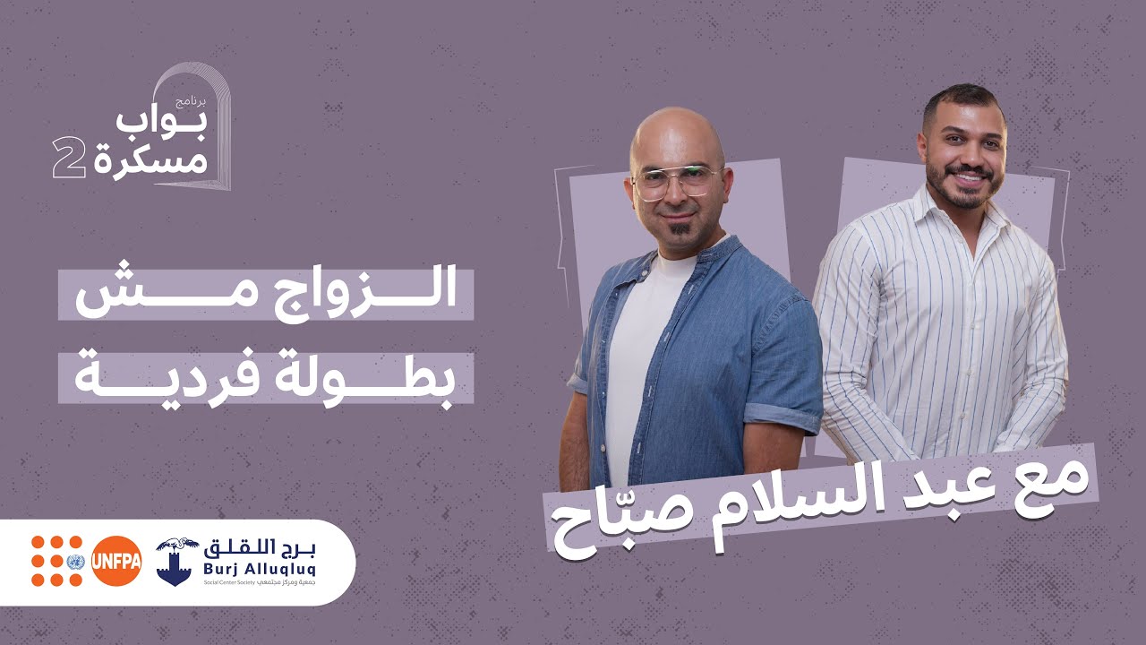 الزواج مش بطولة فردية مع عبد السلام صباح  | الحلقة الثالثة من بواب مسكرة الموسم الثاني