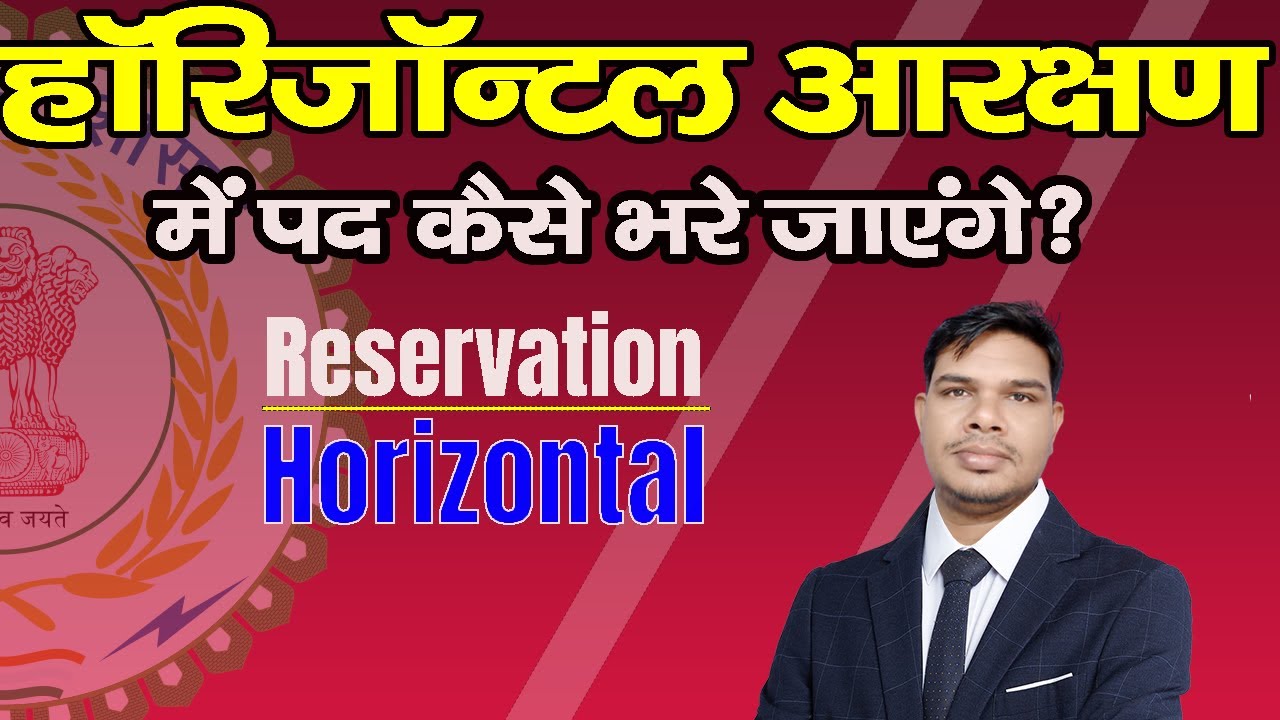 HORIZONTAL AARAKSHAN में पद कैसे भरे जाते हैं | vertical and horizontal reservation | reservation cg