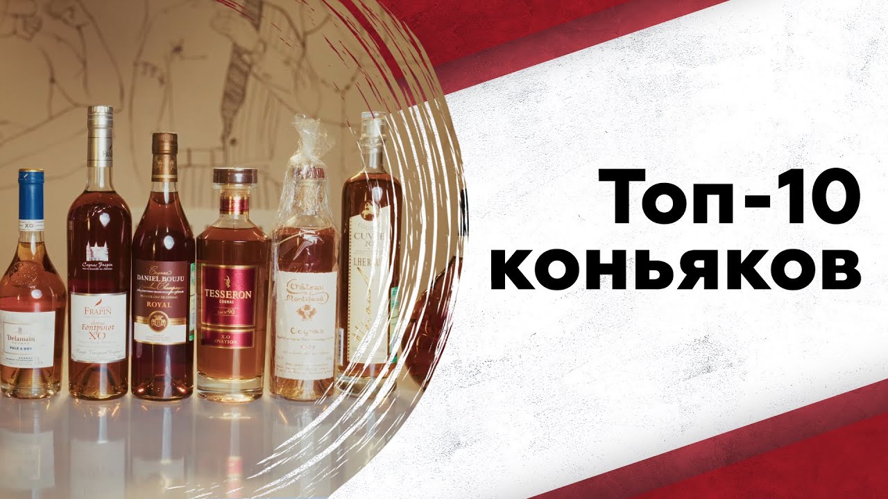 Топ 10 коньяков в России прямо сейчас