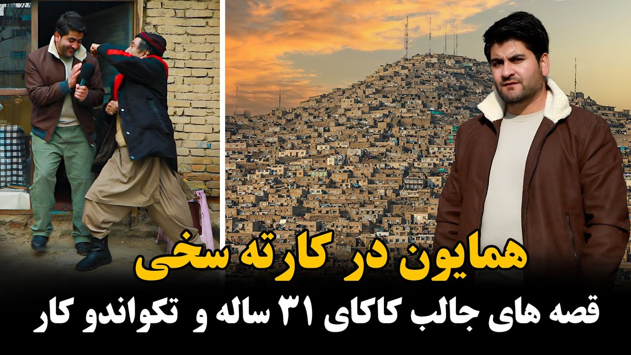 کارته سخی شهر کابل و مردمان اصیل این منطقه