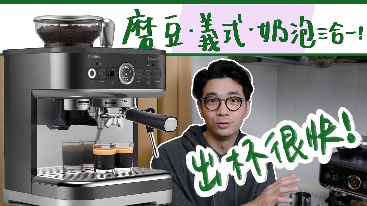 飛利浦PHILIPS｜義級玩咖 半自動義式咖啡機 PSA3218，半自動入門，專業級體驗，深度開箱！