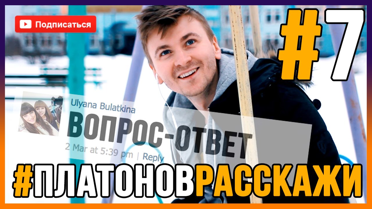 ВЫГНАЛИ ИЗ ШКОЛЫ И ЗАПРЕТИЛИ СЪЕМКУ | #7 выпуск (ВОПРОС-ОТВЕТ) - #ПлатоновРасскажи
