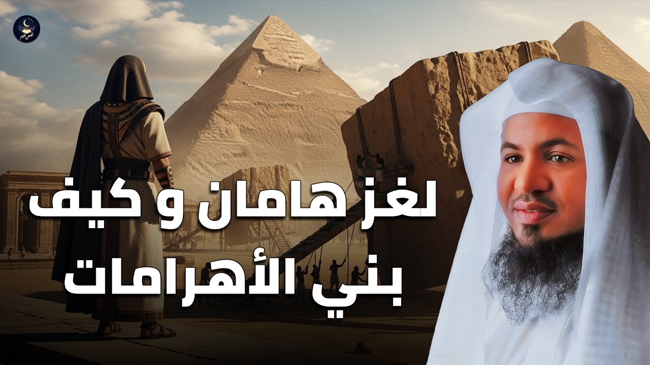 لن تصدق ما تسمعه لغز هامان وبناء الأهرامات… هل كشف الشيخ الشنقيطي السر المخفي؟