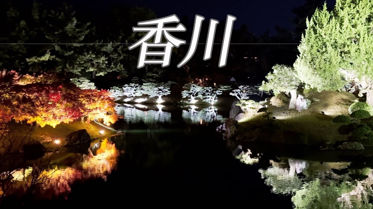 自駕從岡山到四國｜高松栗林公園賞夜楓｜丸龜 骨付鳥｜SUPER HOTEL丸亀駅前 烏龍麵真好吃｜香川 美食 自駕 楓葉