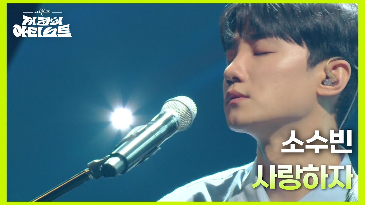 소수빈 - 사랑하자 [더 시즌즈-지코의 아티스트] | KBS 240830 방송