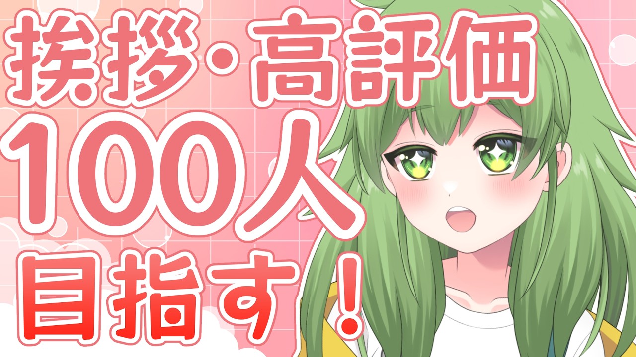 【初見歓迎/朝活雑談】挨拶。高評価どっちも100目指して！みんなの挨拶高評価待っているよ✨#なずってんなぁ【個人勢Vtuber/配信】