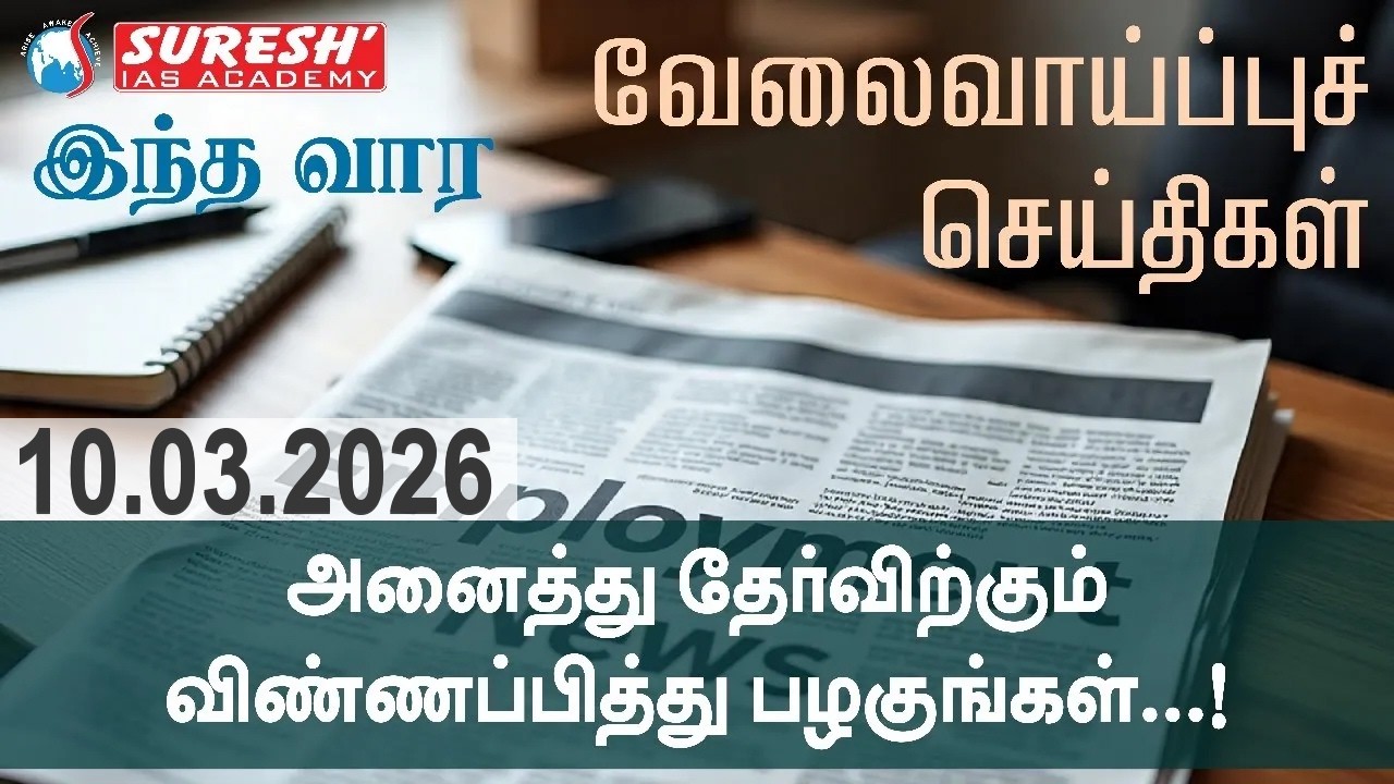 வேலைவாய்ப்புச் செய்திகள் | அனைத்து தேர்விற்கும் விண்ணப்பித்து பழகுங்கள் |  Suresh IAS Academy