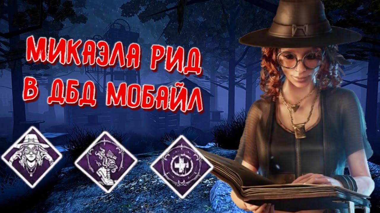 DBD MOBILE - ОБЗОР ОБНОВЛЕНИЯ • МИКАЭЛА РИД ВОЗВРАЩАТЬСЯ В ИГРУ • DEAD BY DAYLIGHT MOBILE •