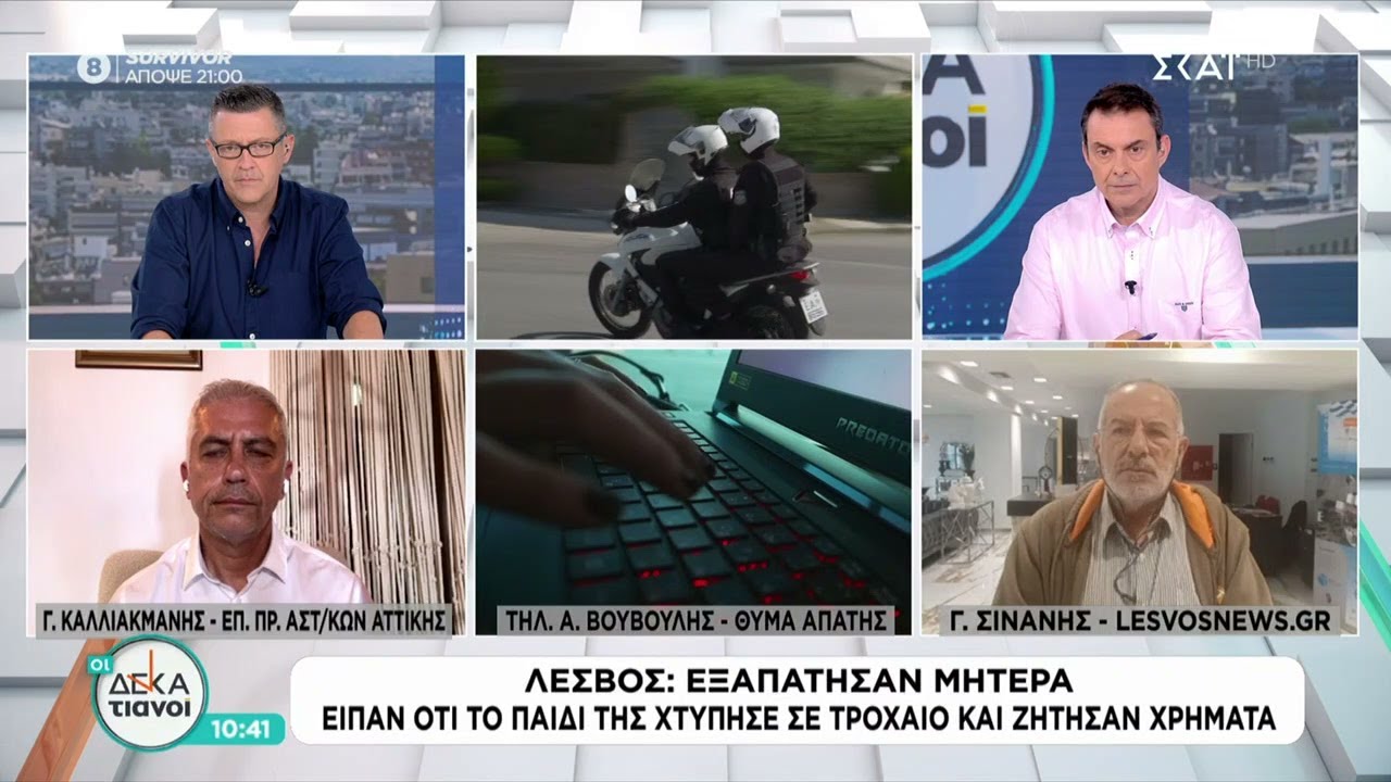 Λέσβος: Εξαπάτησαν μητέρα είπαν ότι το παιδί της χτύπησε σε τροχαίο και ζήτησαν χρήματα | 01/02/2026
