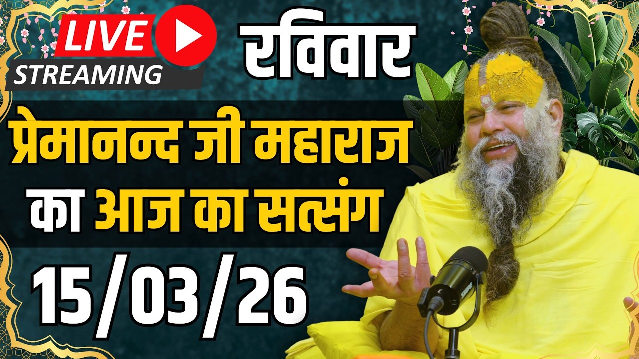 Live Satsang पूज्य प्रेमानंद जी महाराज का आज का सत्संग | 15-03-2026 | Sunday