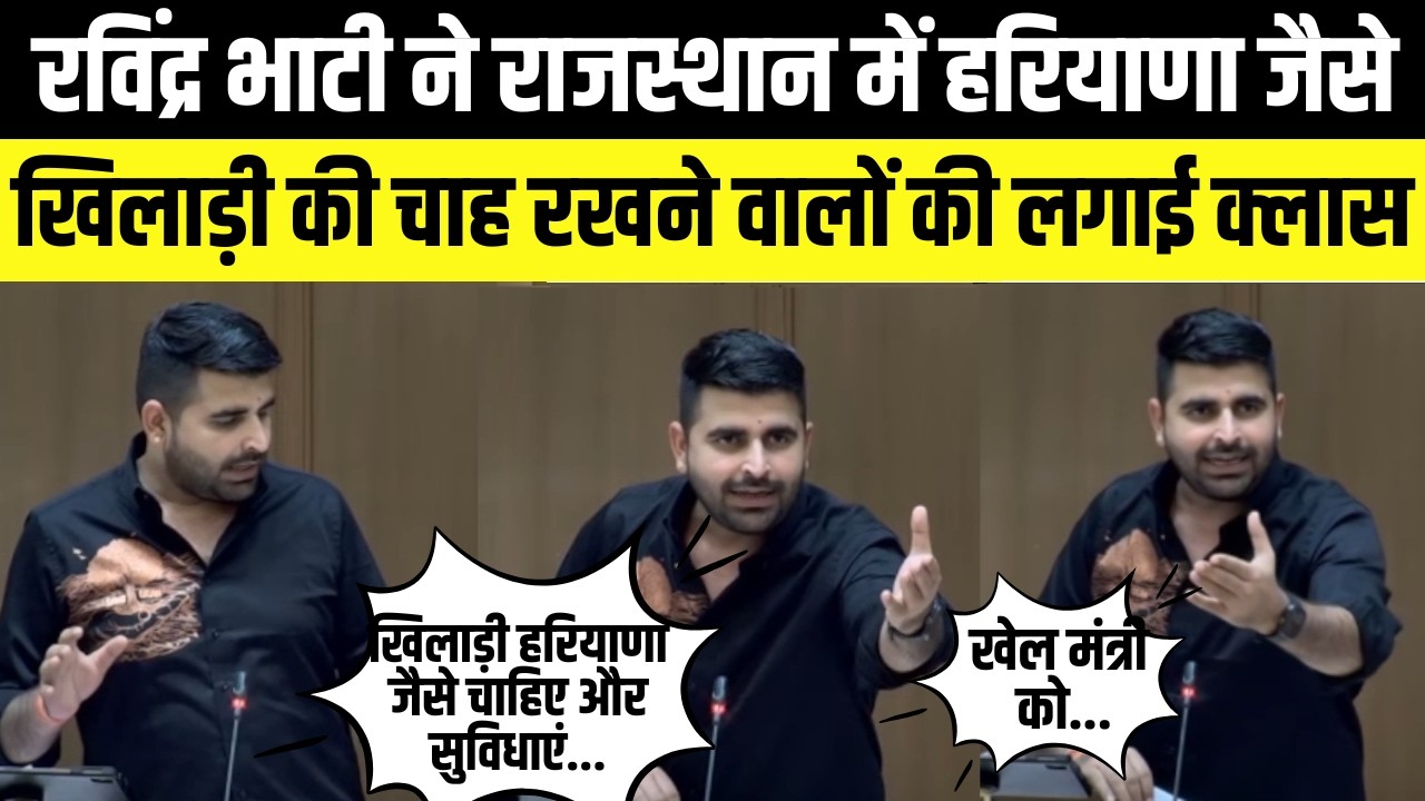 ravindra singh bhati ने खिलाड़ियों के लिए haryana जैसी सुविधाएं देने की मांग की | Rajasthan