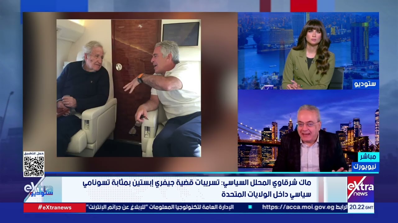 ماك شرقاوي المحلل السياسي: تسريبات قضية جيفري إبستين بمثابة تسونامي سياسي داخل الولايات المتحدة