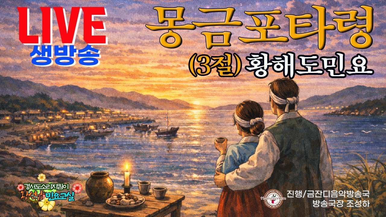[황선남민요교실]┃황해도민요┃몽금포타령3절┃님도 보구요 술도 마시며  몽금이 개암포 들렸다 가게나┃